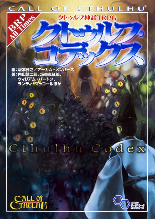 クトゥルフ神話TRPG　クトゥルフ・コデックス