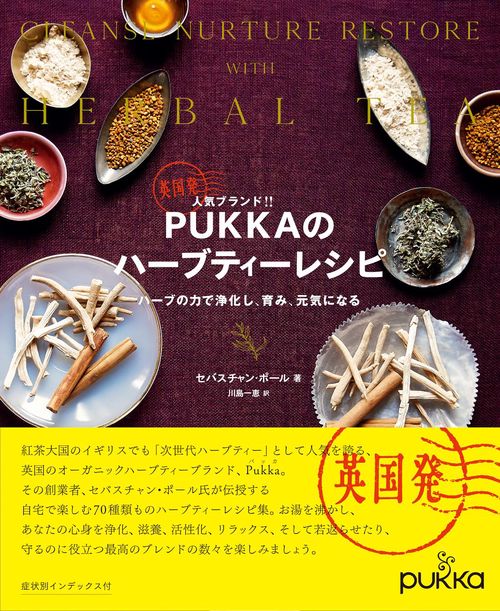 英国発人気ブランド!!PUKKAのハーブティーレシピ ハーブの力で浄化し、育み、元気になる