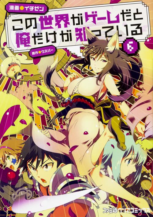 この世界がゲームだと俺だけが知っている　６