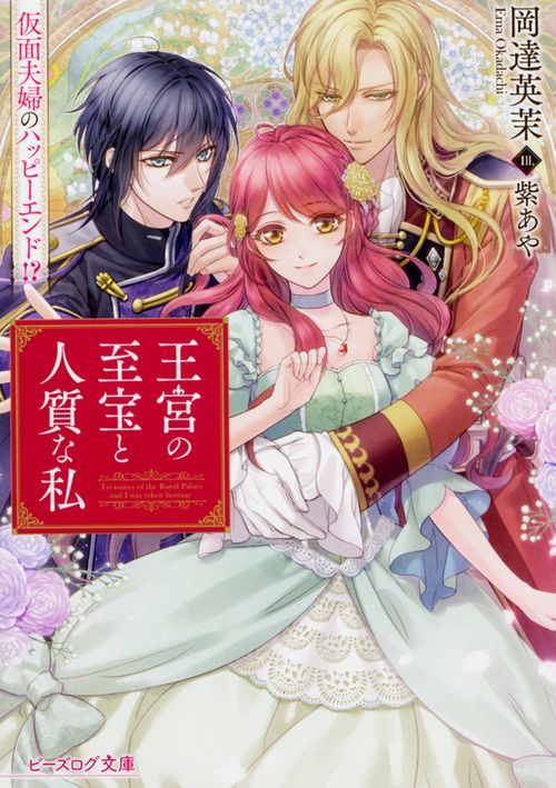 王宮の至宝と人質な私 仮面夫婦のハッピーエンド!?