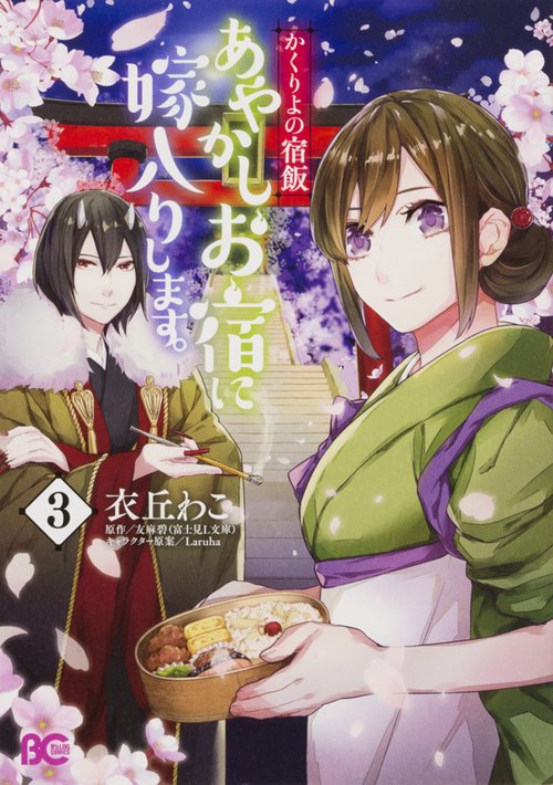 かくりよの宿飯　あやかしお宿に嫁入りします。3