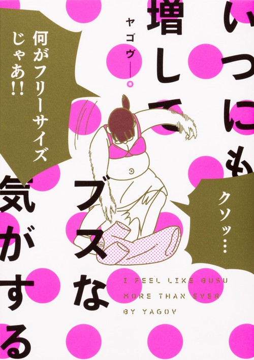 いつにも増してブスな気がする