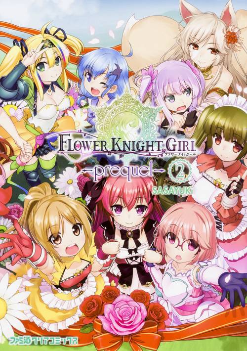 フラワーナイトガール‐prequel‐ 2
