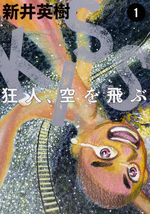 KISS狂人、空を飛ぶ 1