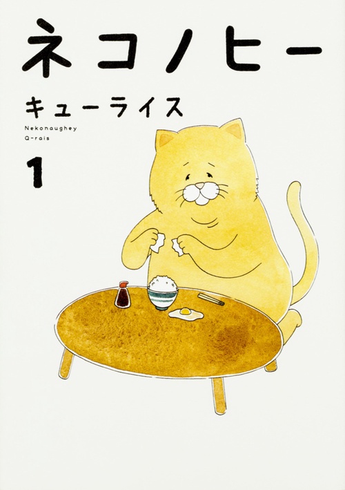 ネコノヒー 1