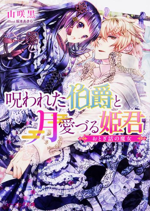 呪われた伯爵と月愛づる姫君 おとぎ話の魔女