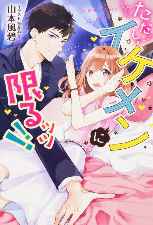 ただし、イケメンに限るッッ！！
