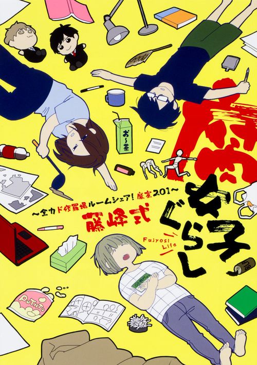 腐女子ぐらし 全力ド修羅場ルームシェア！魔窟201