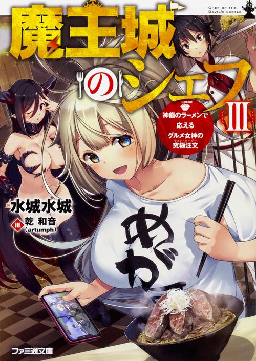 魔王城のシェフIII 神龍のラーメンで応えるグルメ女神の究極注文