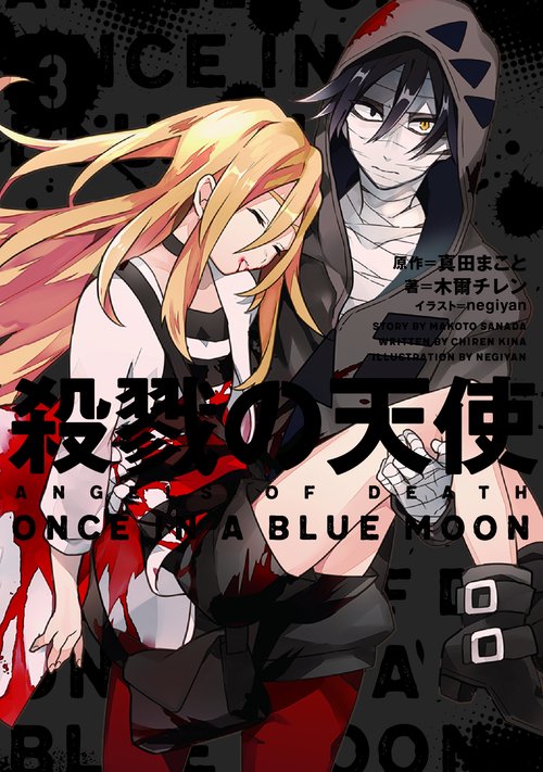 殺戮の天使　３ ONCE IN A BLUE MOON