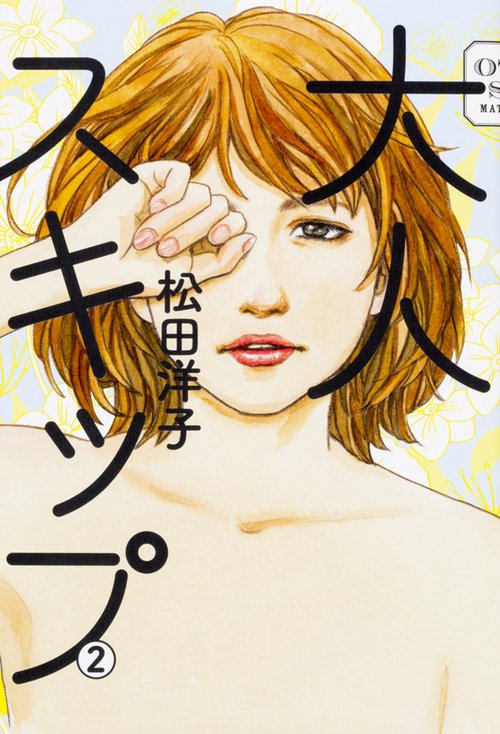 大人スキップ　2
