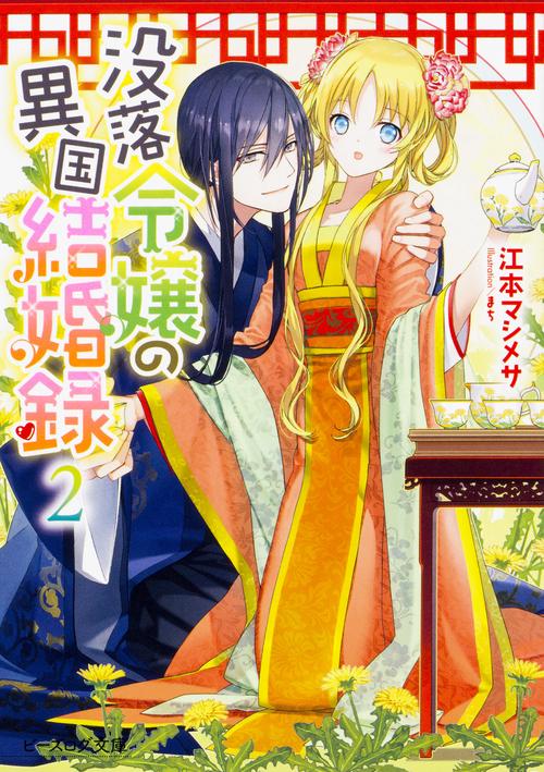 没落令嬢の異国結婚録２