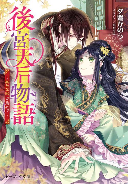 後宮天后物語 新たな妃にご用心!?