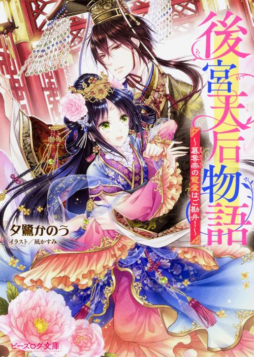 後宮天后物語 簒奪帝の寵愛はご勘弁！