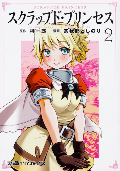 スクラップド・プリンセス 2