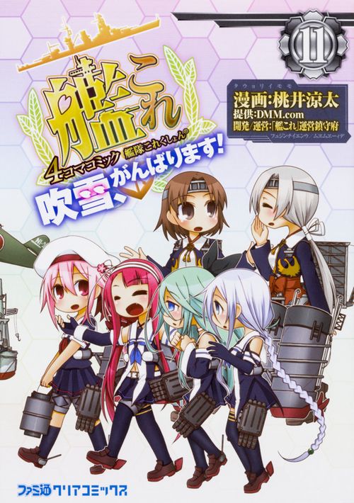 艦隊これくしょん　-艦これ-　4コマコミック　吹雪、がんばります！11