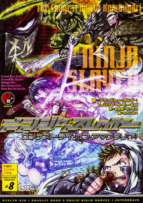 ニンジャスレイヤー NINJA SLAYER NEVER DIES #8