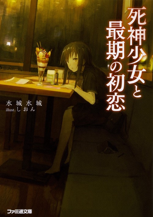 死神少女と最期の初恋