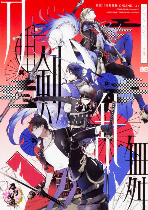 刀剣乱舞-ONLINE-アンソロジー〜本陣〜