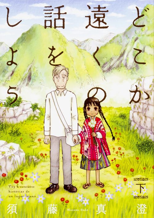 どこか遠くの話をしよう 下