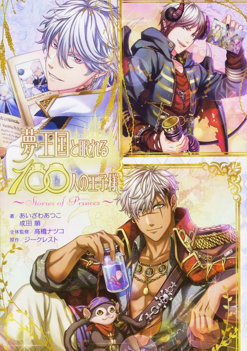 夢王国と眠れる100人の王子様 Stories of Princes
