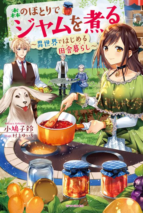 森のほとりでジャムを煮る 異世界ではじめる田舎暮らし