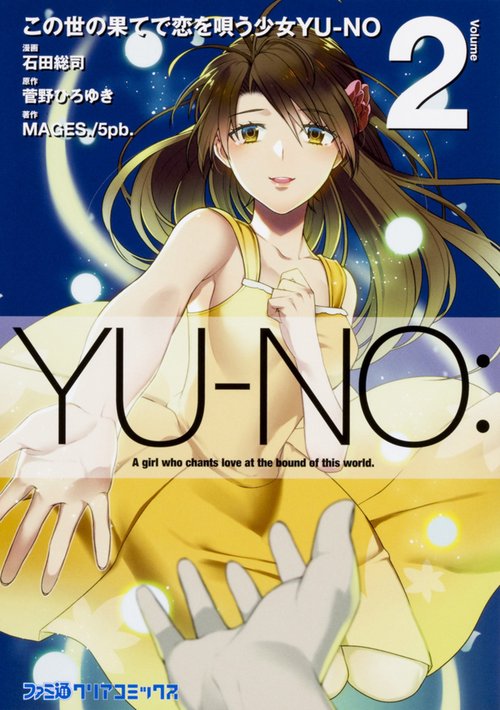 この世の果てで恋を唄う少女YU-NO 2