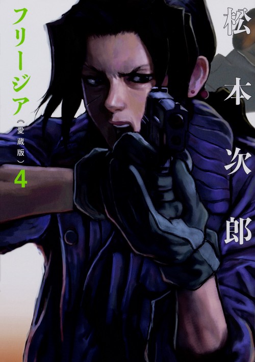 フリージア 4 愛蔵版