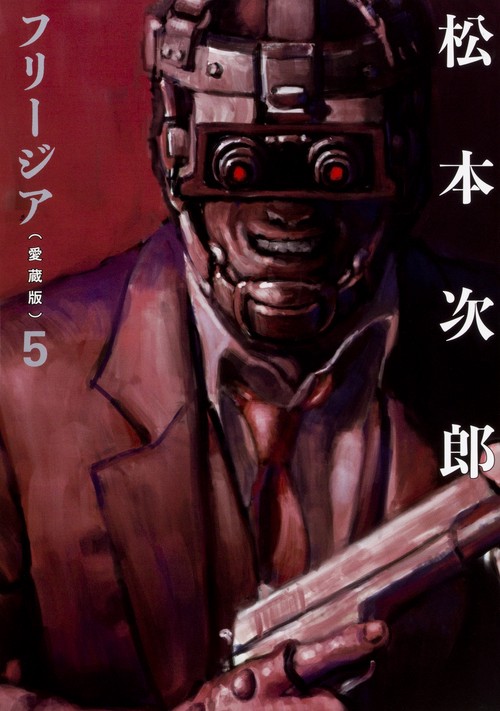 フリージア 5 愛蔵版