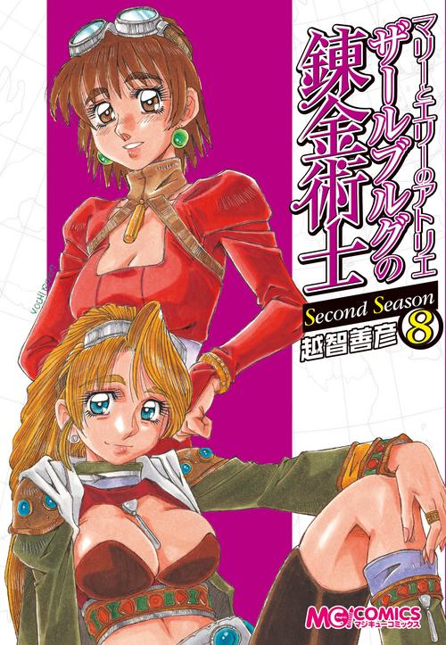 マリーとエリーのアトリエ　ザールブルグの錬金術士　Second　Season　8