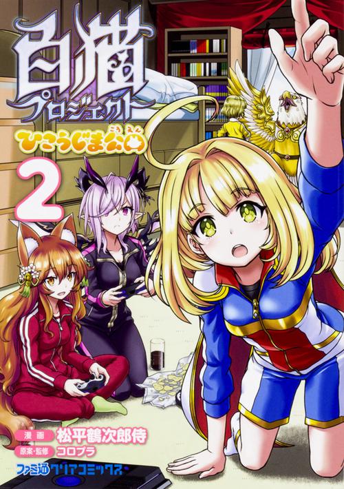 白猫プロジェクトひこうじま公園 2