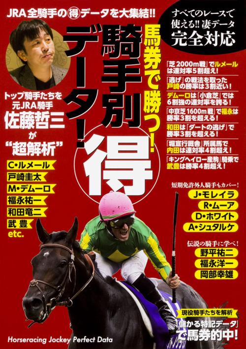 馬券で勝つ!騎手別マル得データ! トップ騎手たちを元JRA騎手佐藤哲三が"超解析"