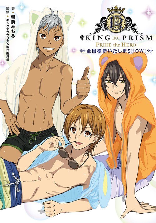 KING OF PRISM-PRIDE the HERO-全国横断いたしまSHOW!