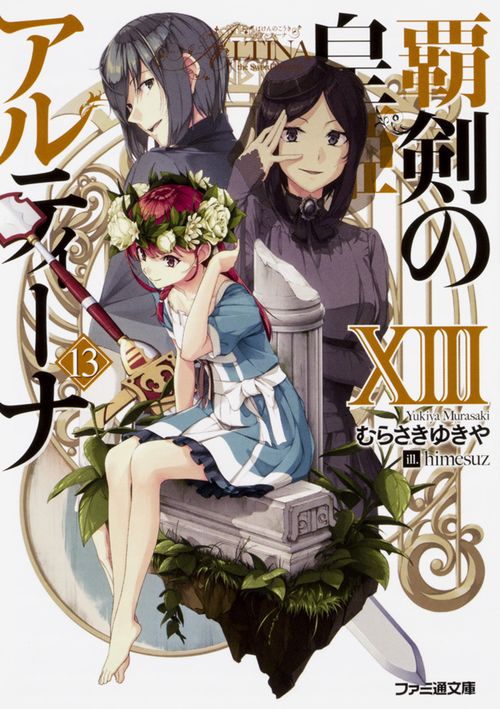 覇剣の皇姫アルティーナXIII