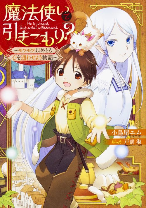 魔法使いで引きこもり？ モフモフ以外とも心を通わせよう物語