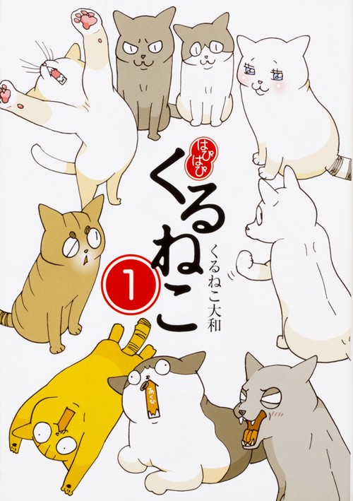 はぴはぴくるねこ 1