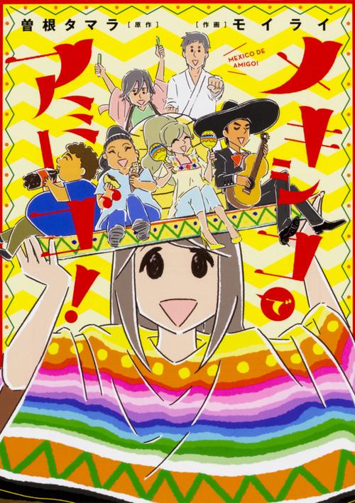 メキシコでアミーゴ!