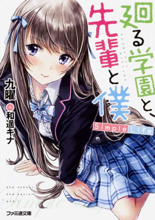 廻る学園と、先輩と僕 Simple Life