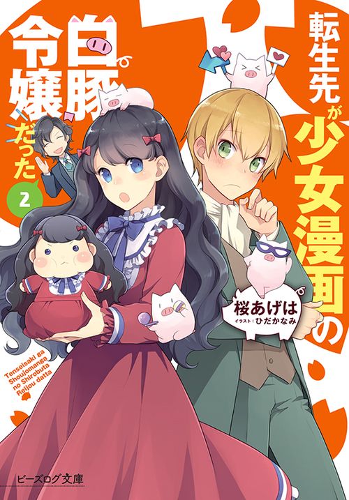 転生先が少女漫画の白豚令嬢だった2