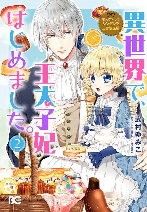 なんちゃってシンデレラ　王宮陰謀編  異世界で、王太子妃はじめました。2