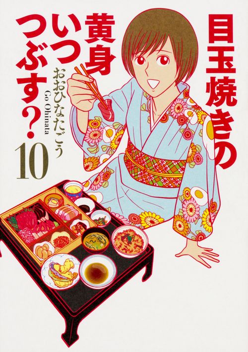 目玉焼きの黄身いつつぶす? 10