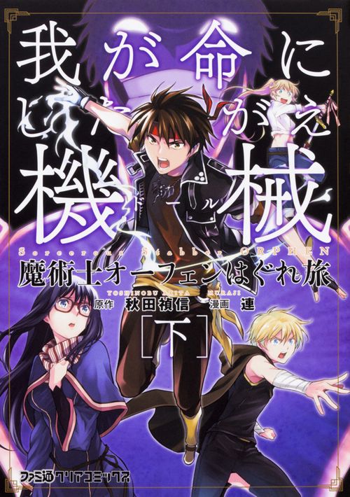 魔術士オーフェンはぐれ旅 我が命にしたがえ機械 [下]