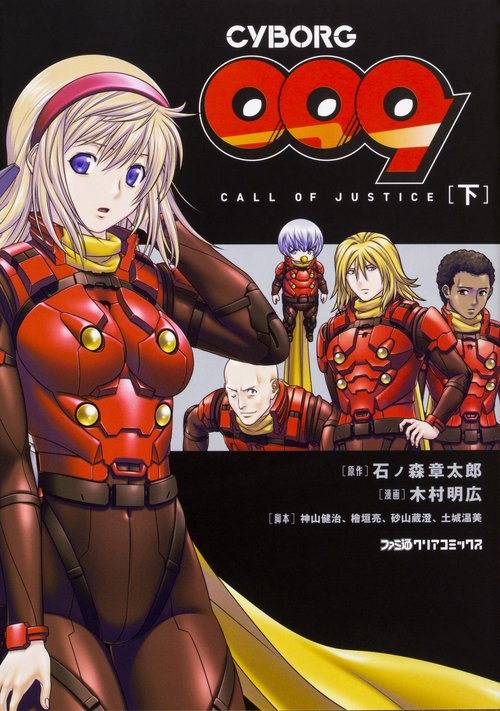 CYBORG 009 CALL OF JUSTICE 下