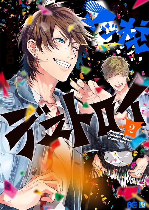 俺たちマジ校デストロイ 2