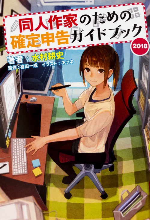 同人作家のための確定申告ガイドブック 2018