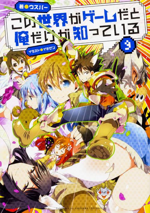 この世界がゲームだと俺だけが知っている 9