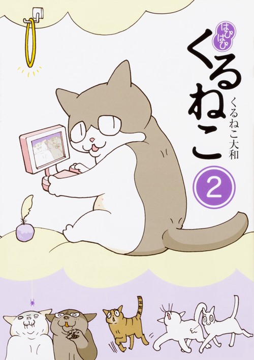 はぴはぴくるねこ 2