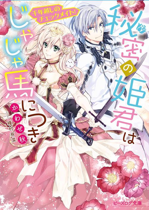 秘密の姫君はじゃじゃ馬につき 千年越しのチェックメイト！