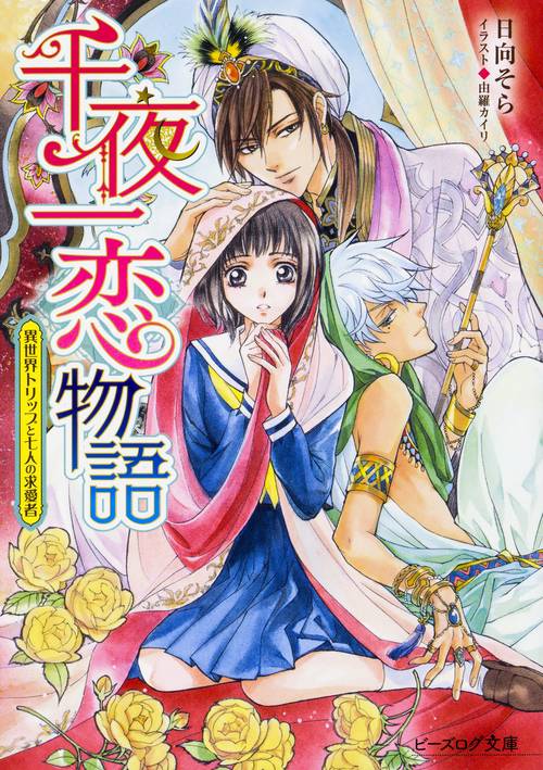 千夜一恋物語 異世界トリップと七人の求愛者