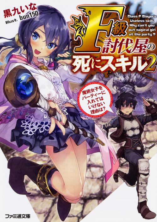 Ｆ級討伐屋の死にスキル２ 魔術女子をパーティーに入れてはいけない理由は？
